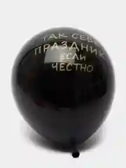 Шарики латексные с прикольной надписью на праздник