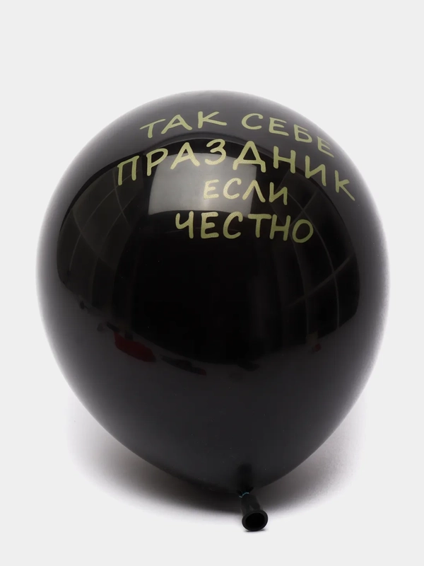 Шарики латексные с прикольной надписью на праздник