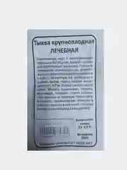 Семена Тыква Лечебная, крупноплодная раннеспелая, 2гр