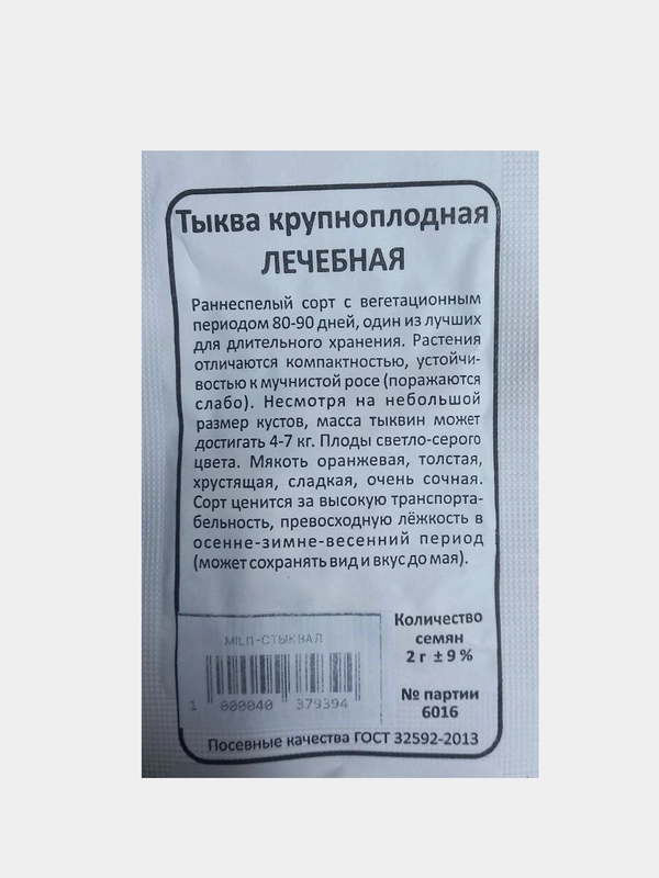 Семена Тыква Лечебная, крупноплодная раннеспелая, 2гр
