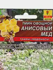 Семена Тмин овощной "Анисовый мед" набор 1, 3, 5 уп
