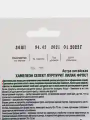 Семена Астра китайская "Хамелеон Пурпурит лилак фрост" набор 1, 2, 3, 5 уп