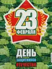 Фиолетовый пакет полиэтиленовый для мужчины, 30 х 40 см, мужской на 23 февраля