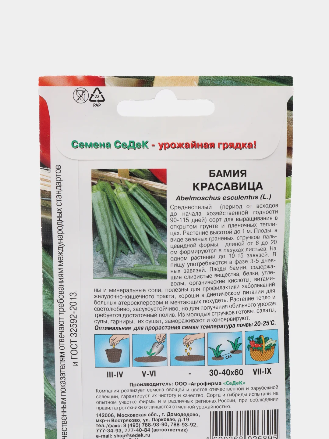 Бамия Красавица 1 гр / Седек