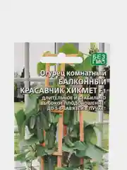 Семена Огурец для балконов "Красавчик Хикмет F1", Уральский Дачник, 6 штук