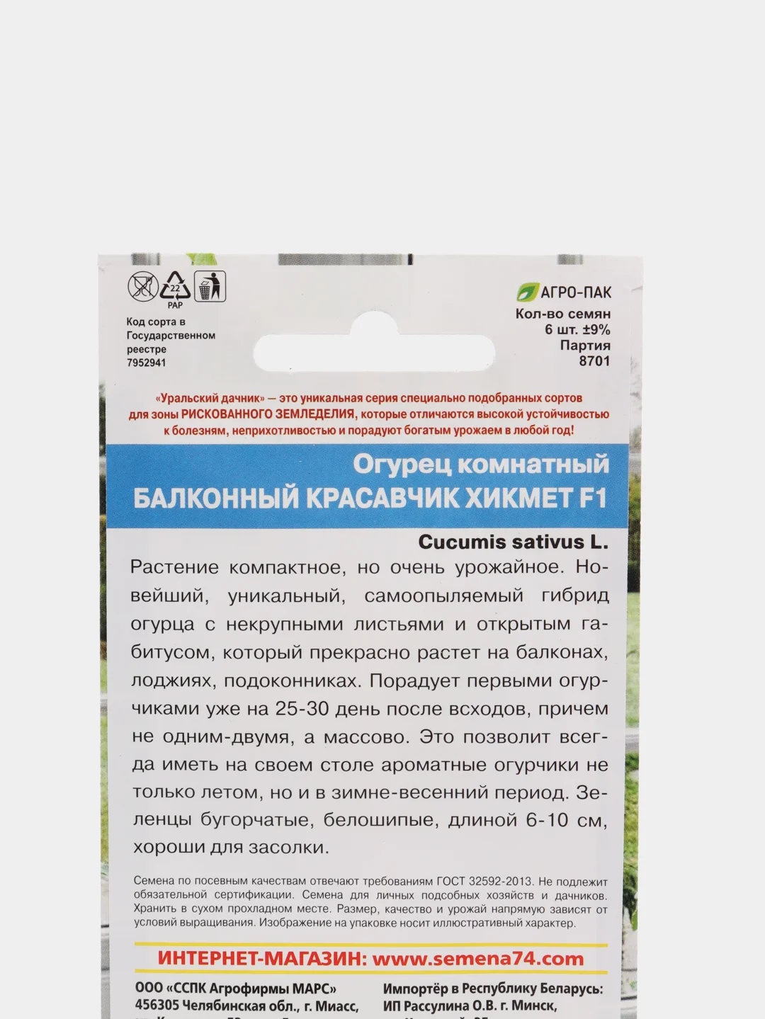 Семена Огурец для балконов "Красавчик Хикмет F1", Уральский Дачник, 6 штук