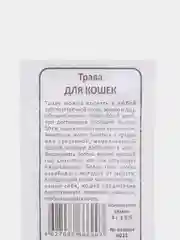 Трава для кошек и собак, белый пакет, 4 г