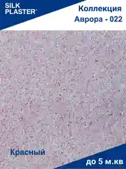 Жидкие обои Avrora (Аврора) - 022 SILK PLASTER