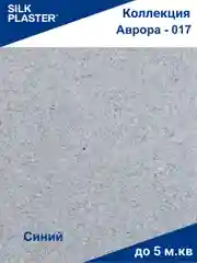 Жидкие обои Avrora (Аврора) - 017 SILK PLASTER