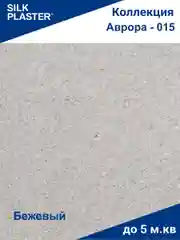 Жидкие обои Avrora (Аврора) - 015 SILK PLASTER