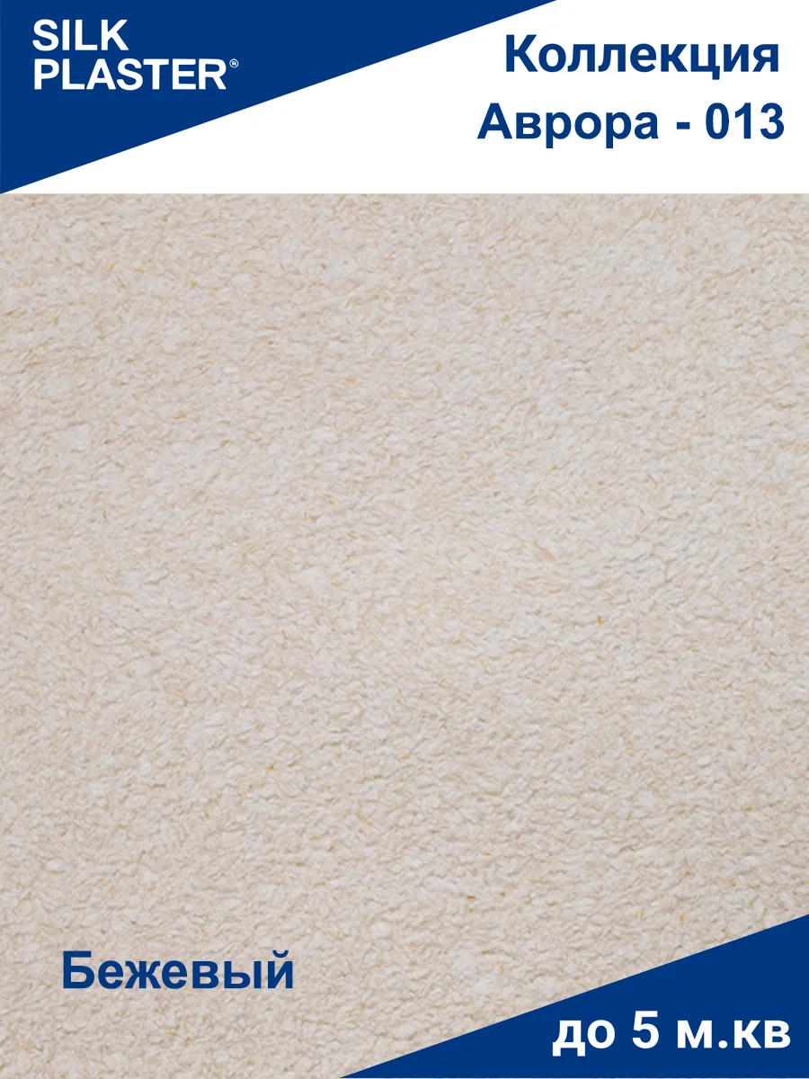 Бежевый жидкие обои Avrora (Аврора) - 013 SILK PLASTER
