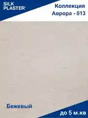 Бежевый жидкие обои Avrora (Аврора) - 013 SILK PLASTER