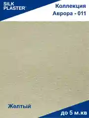 Жидкие обои Avrora (Аврора) - 011 SILK PLASTER