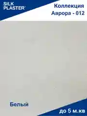 Жидкие обои Avrora (Аврора) - 012 Silk Plaster