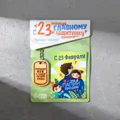 Лайм подарочный набор на 23 Февраля "Для любимого мужа и папы"