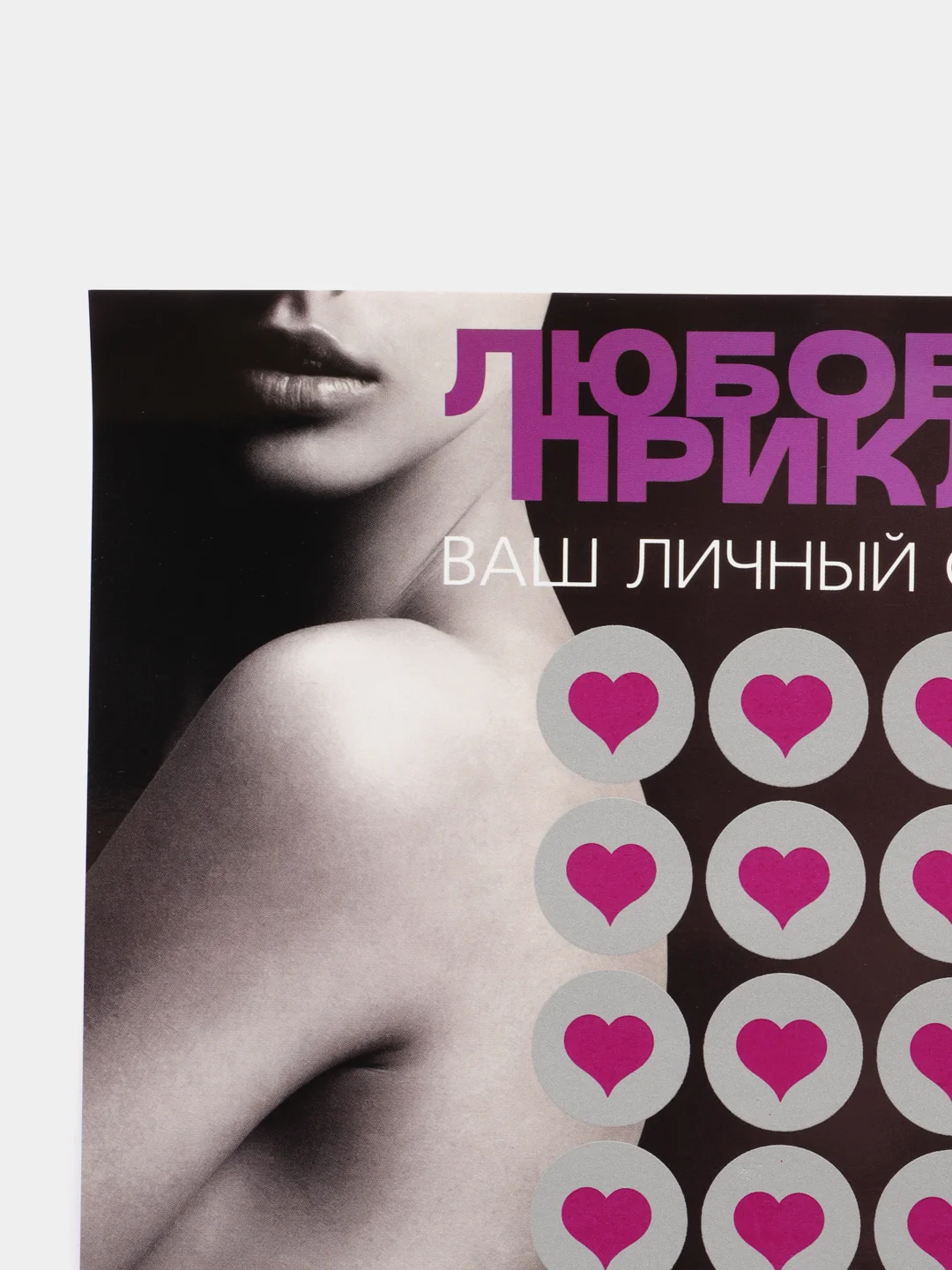 Фиолетовый настольная игра для взрослых "Скретч-плакат", 18+