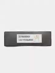 Игра "Домино застольное"/ сувенир