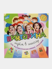Викторина "Идем в школу"