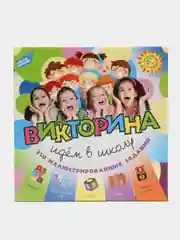 Викторина "Идем в школу"