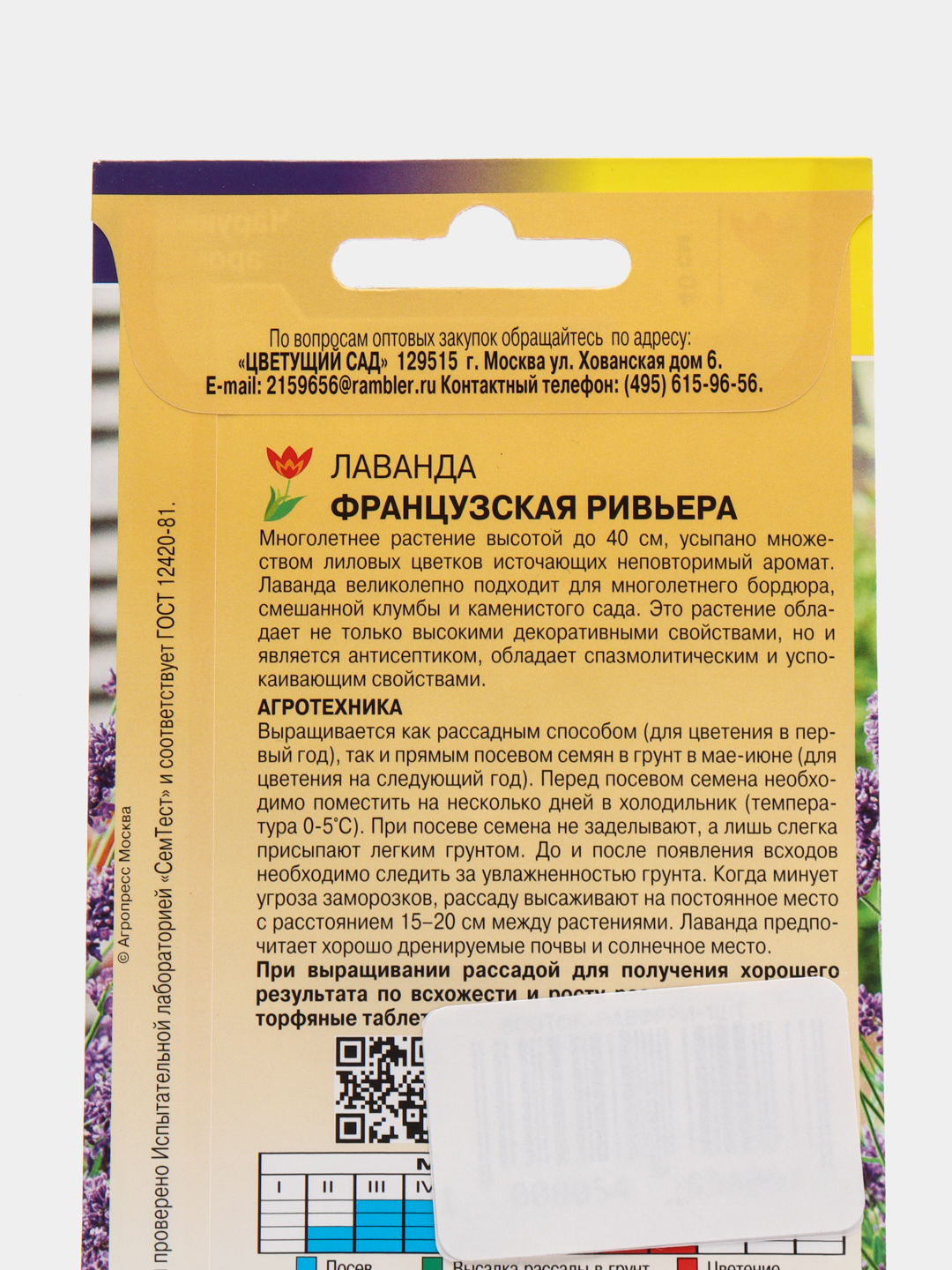 Лаванда Французская Ривьера 0,1гр / Цветущий сад купить по цене 111.2 ₽ в  интернет-магазине Магнит Маркет