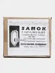 Замок гаражный, сувальдный сейфового типа  ЗГС-М-1