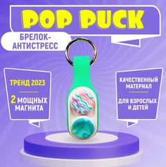Магнитный брелок антистресс -антистресс "Поп Пак", pop puck , popit