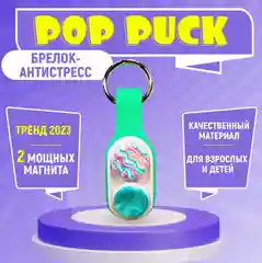 Магнитный брелок антистресс -антистресс "Поп Пак", pop puck , popit