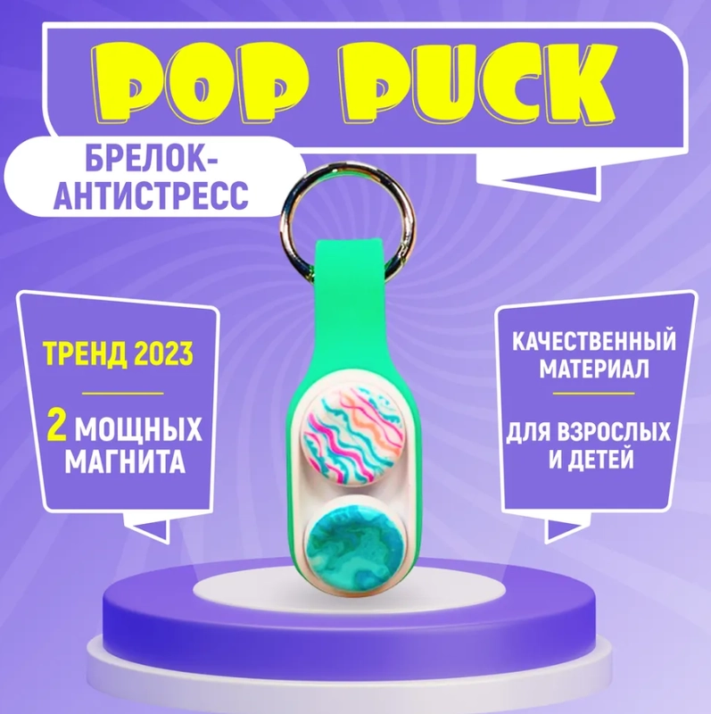 Магнитный брелок антистресс -антистресс "Поп Пак", pop puck , popit