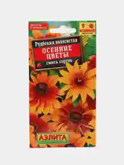 Оранжевый семена цветов Рудбекия "Осенние цветы", 0,1 г