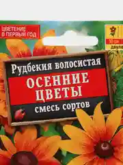 Оранжевый семена цветов Рудбекия "Осенние цветы", 0,1 г