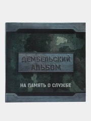 Фотоальбом "Дембельский альбом", на 150 фото