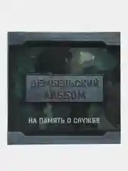 Фотоальбом "Дембельский альбом", на 150 фото