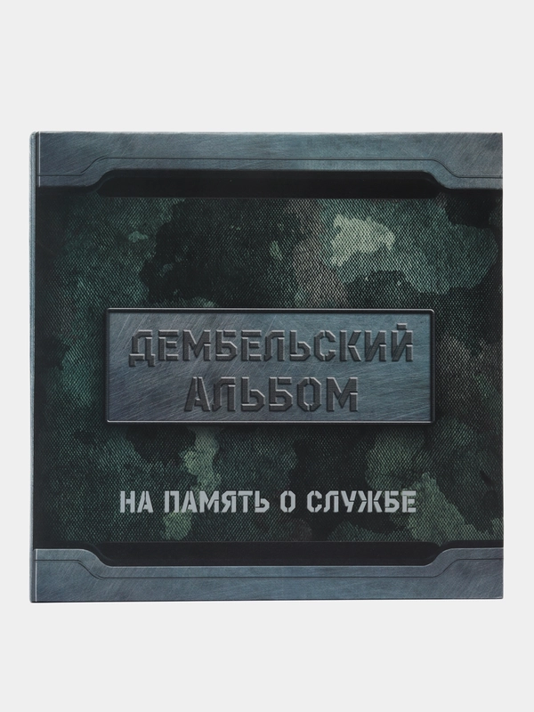 Фотоальбом "Дембельский альбом", на 150 фото