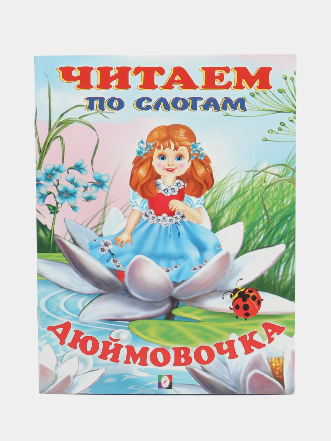 Бежевый книга детская "Читаем по слогам"
