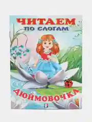 Бежевый книга детская "Читаем по слогам"