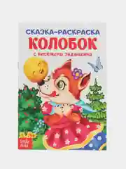 Кремовый раскраска для малышей