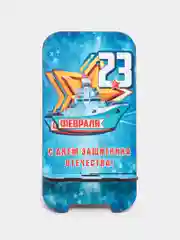 Синий деревянная подставка под телефон "С днем защитника Отечества"