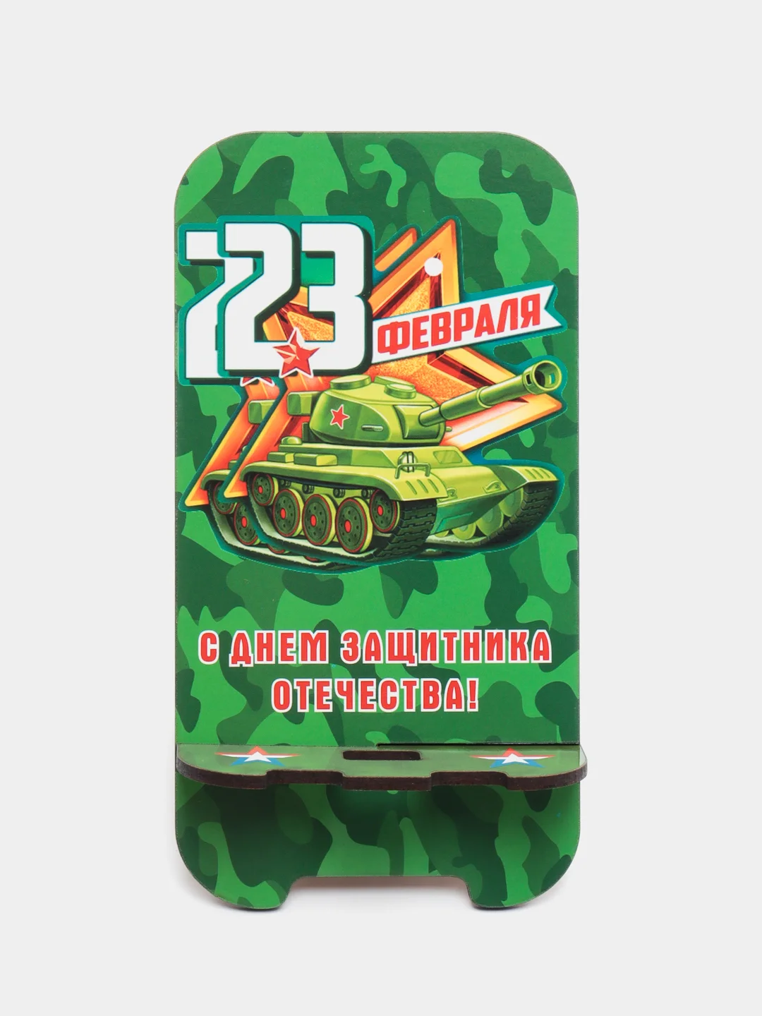 Зеленый деревянная подставка под телефон "С днем защитника Отечества"