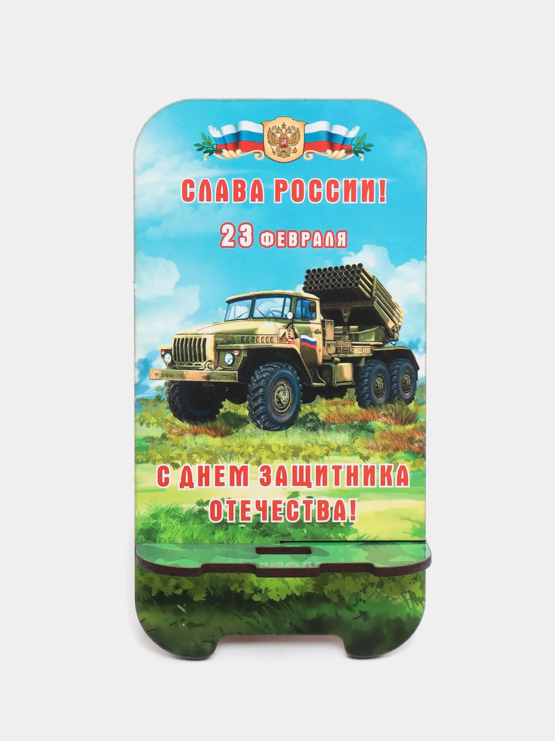 Светло-синий деревянная подставка под телефон "С днем защитника Отечества"