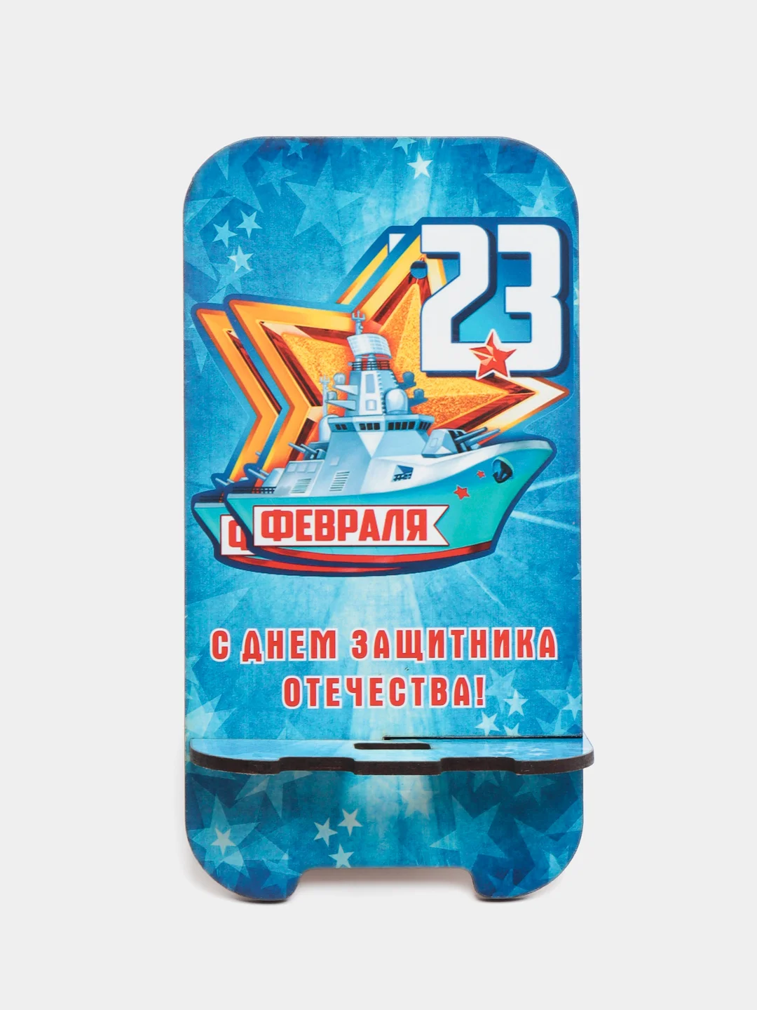 Темно-синий деревянная подставка под телефон "С днем защитника Отечества"