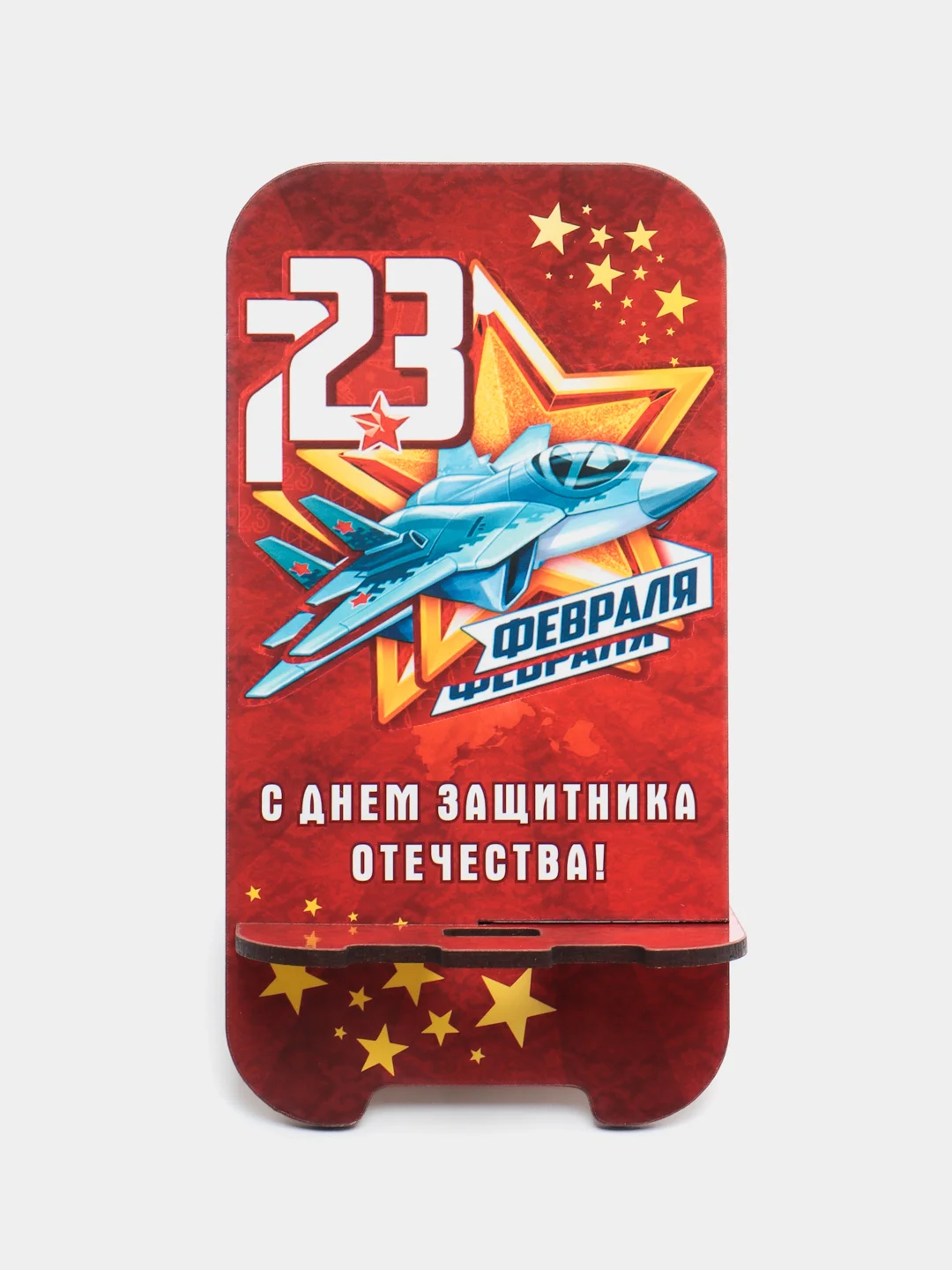 Вишнёвый деревянная подставка под телефон "С днем защитника Отечества"
