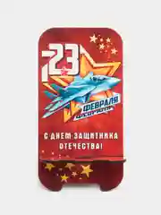 Вишнёвый деревянная подставка под телефон "С днем защитника Отечества"