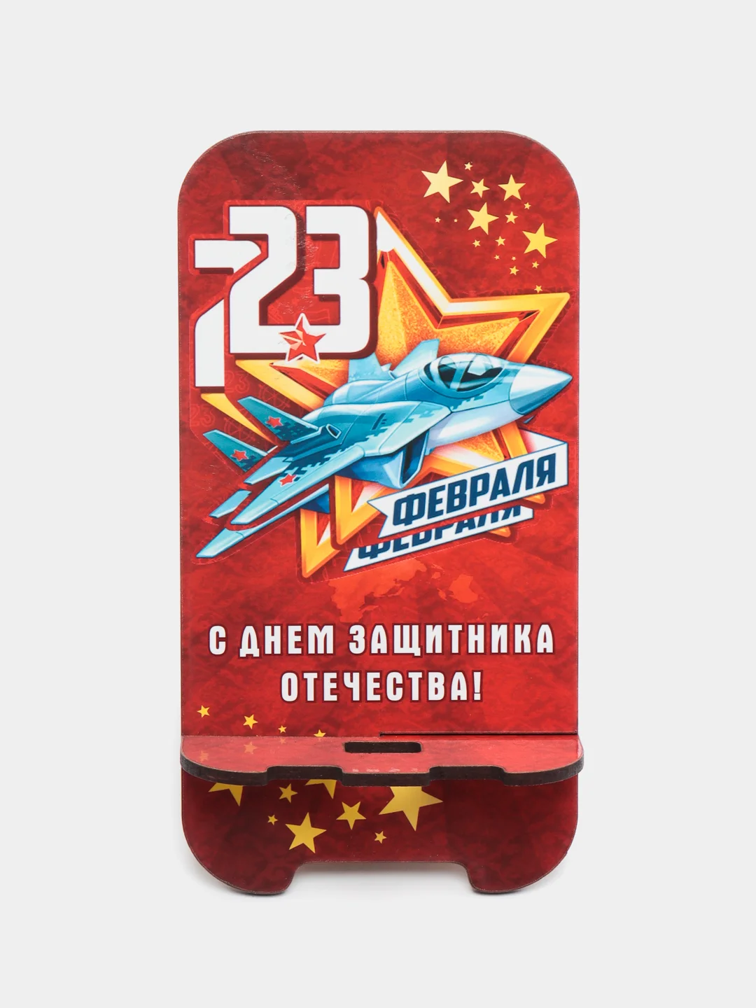 Бордовый деревянная подставка под телефон "С днем защитника Отечества"