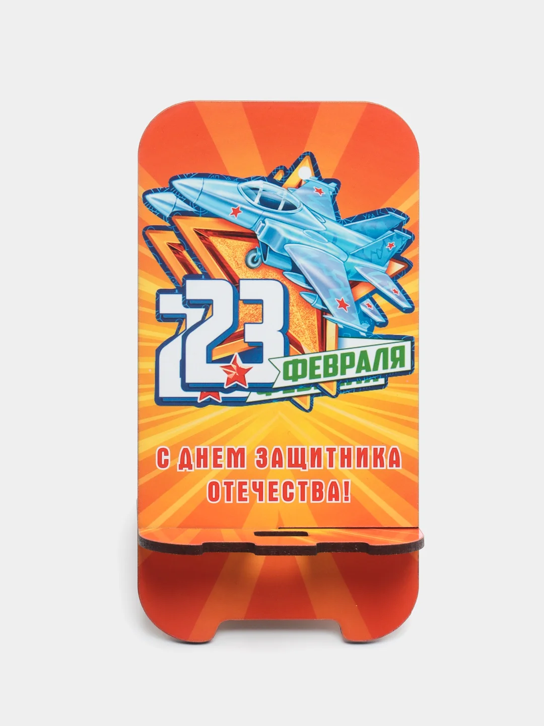 Рыжий деревянная подставка под телефон "С днем защитника Отечества"