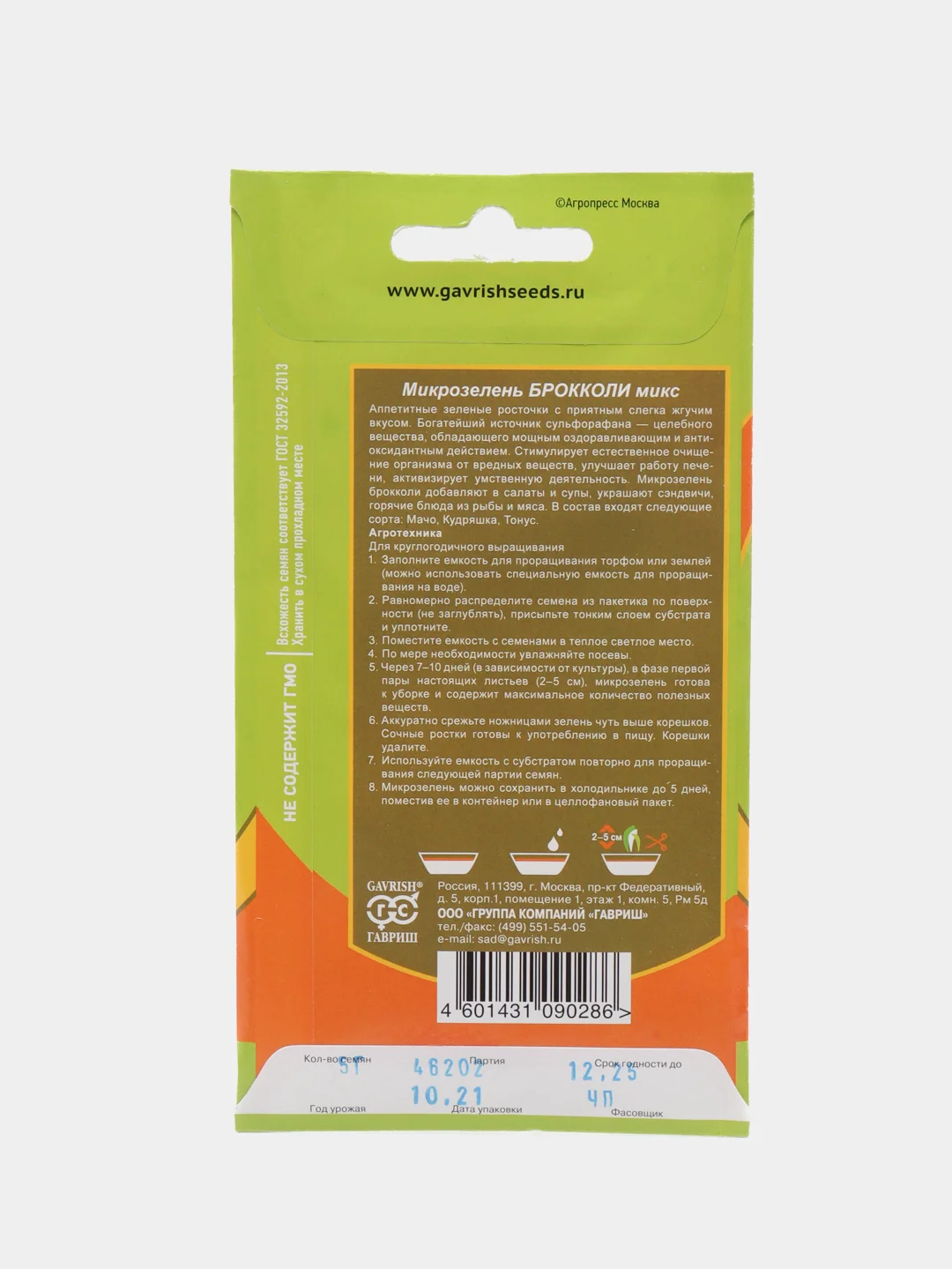Микрозелень "Брокколи микс", 5 г, серия Bio greens, Гавриш