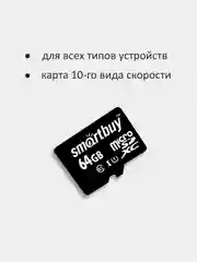 Карта памяти SmartBuy MicroSD 64GB Class 10