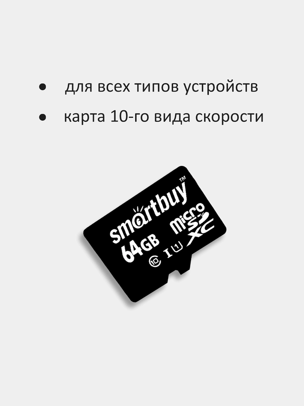 Карта памяти SmartBuy MicroSD 64GB Class 10