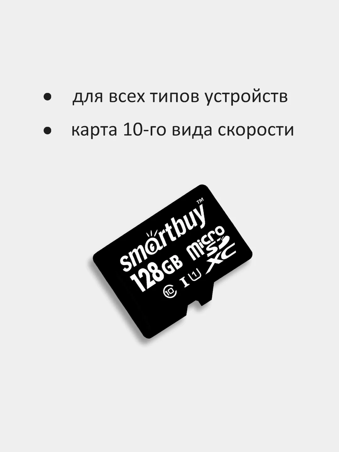 Карта памяти SmartBuy MicroSD 128GB Class 10