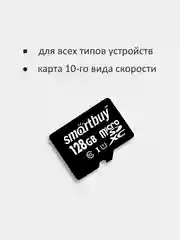 Карта памяти SmartBuy MicroSD 128GB Class 10