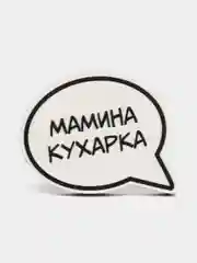 Хаки значок на одежду "Смешные надписи", пин на шоппер, брошь женская , значки на рюкзак